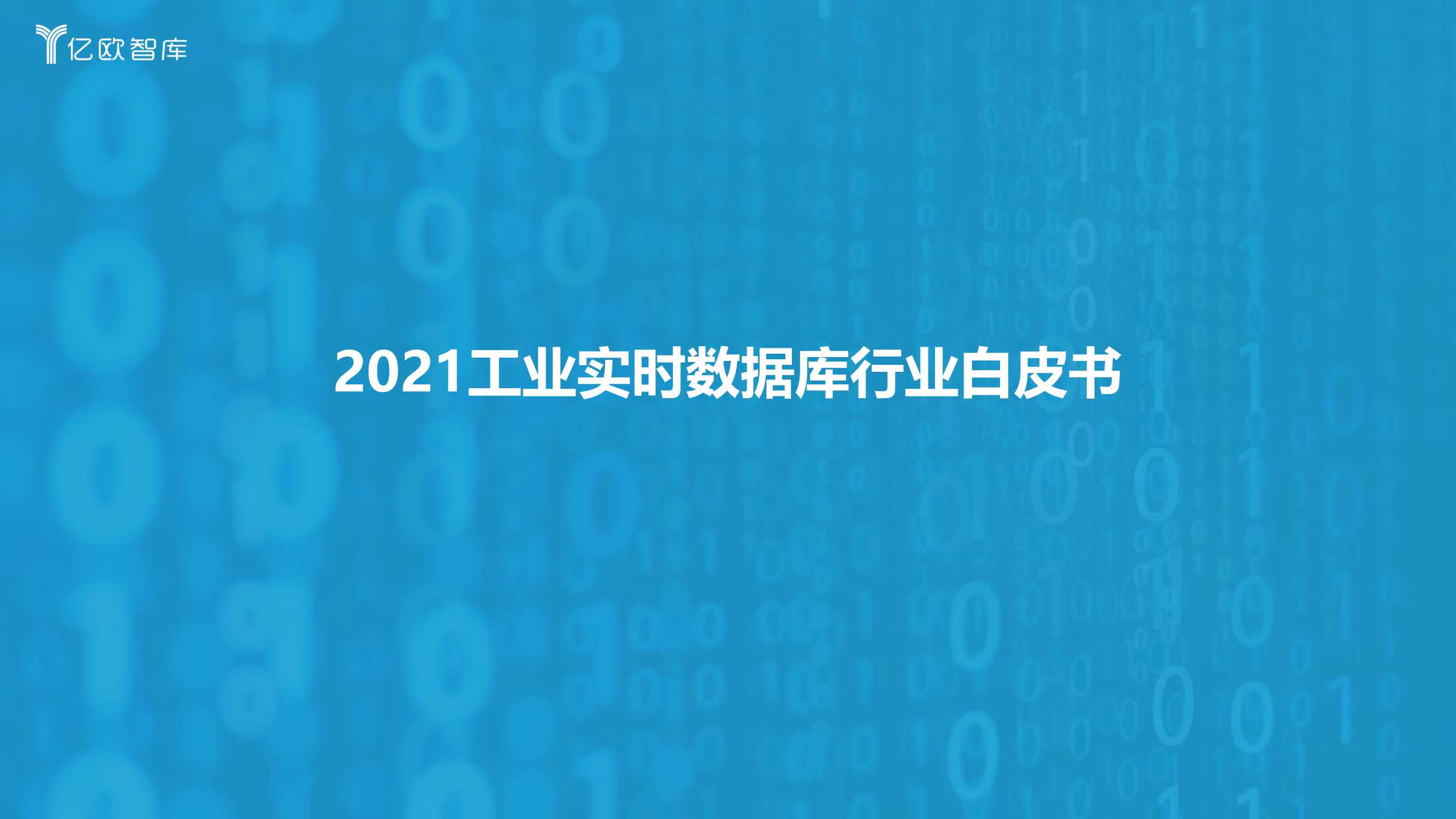 2021工业实时数据库行业白皮书
