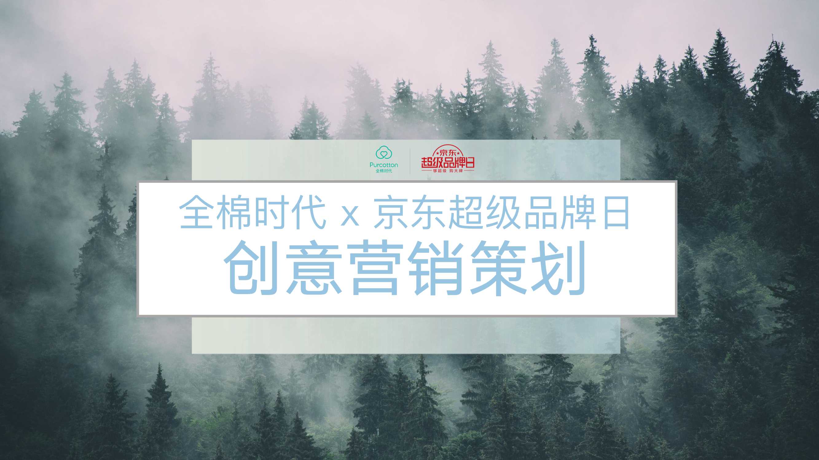 2021全棉时代 x 京东超品日创意营销方案「电商」「种草带货」