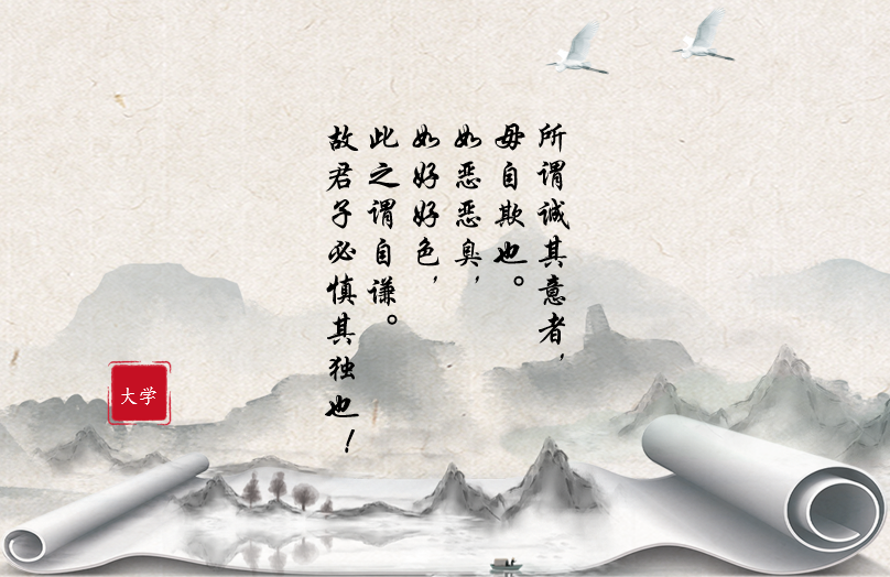 大学（所谓诚其意者）