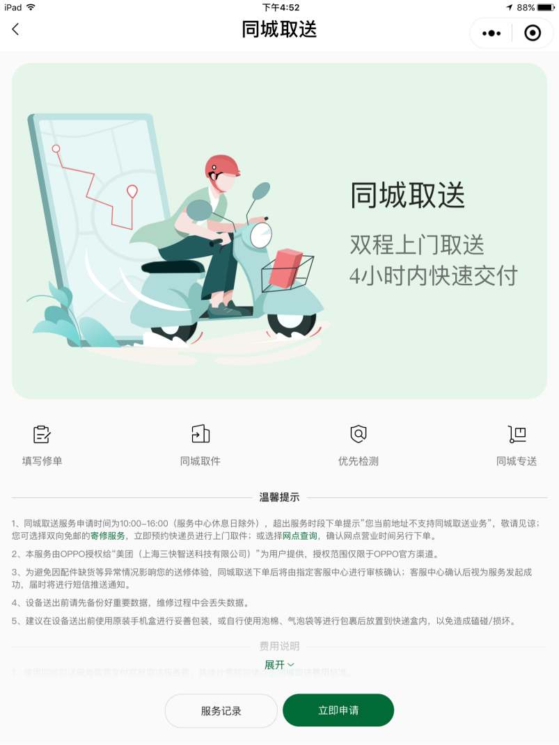 解放消費者時間，OPPO首創業內同城取送服務