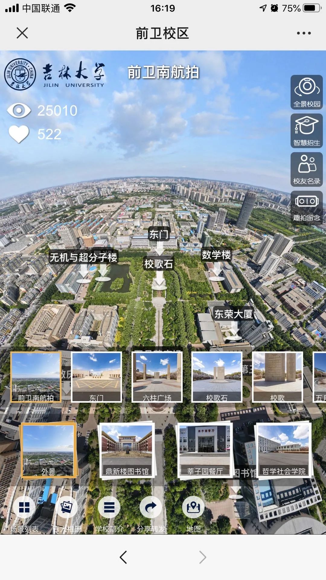 春暖花开，云游吉林大学！