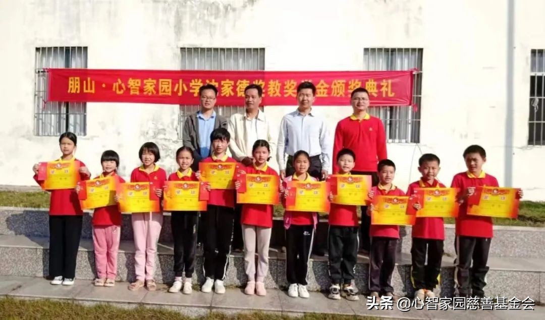 2022年度春季朋山心智家园小学“沈家德奖教奖学金”颁奖典礼