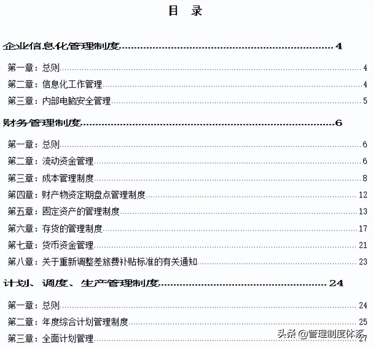公司管理规章制度（生产企业管理制度大全）