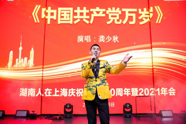 湖南人在上海庆建党一百周年暨2021年年会圆满举办