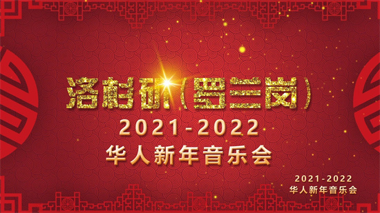 2022跨年晚会上的北音人