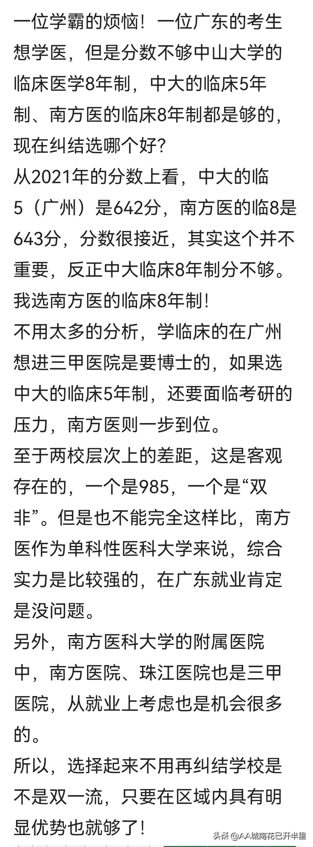广东654分纠结中大五年还是南方医8年，网友：中大，985保研率高