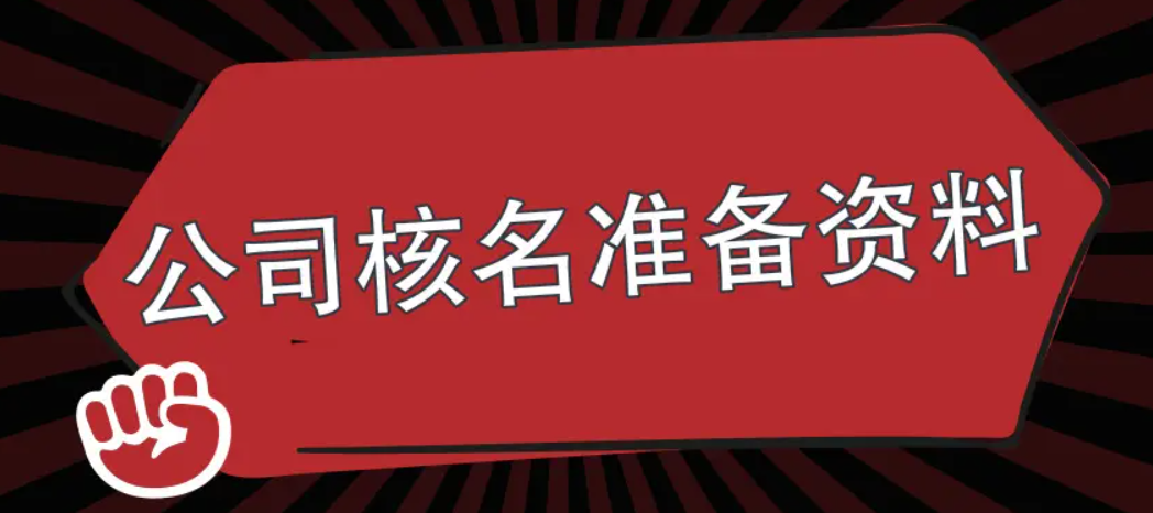 注冊(cè)新公司怎么核名，注冊(cè)資本寫多少合適呢？