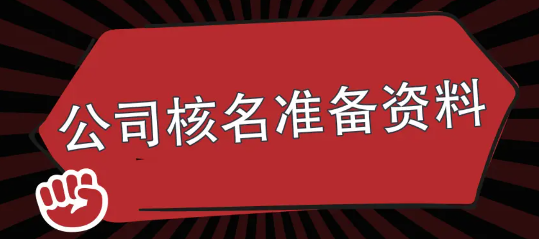 注冊新公司怎么核名，注冊資本寫多少合適呢？