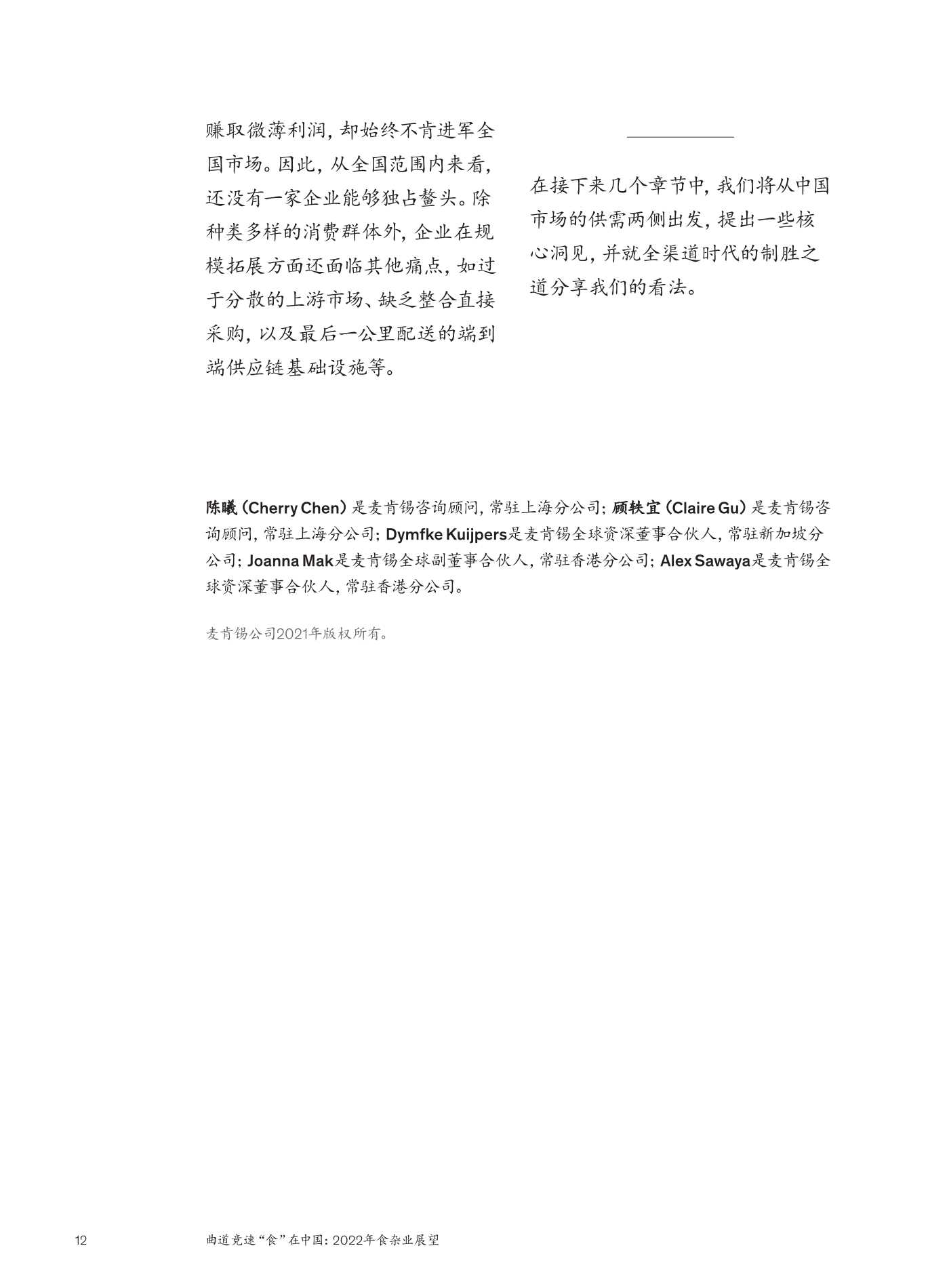 麦肯锡：2022年食杂业展望：曲道竞速”食“在中国