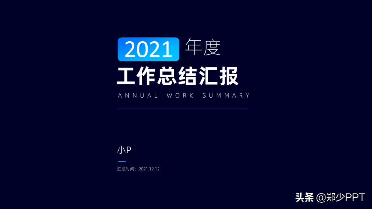 又快到年底了，年终总结PPT该怎么做？领导才更喜欢看