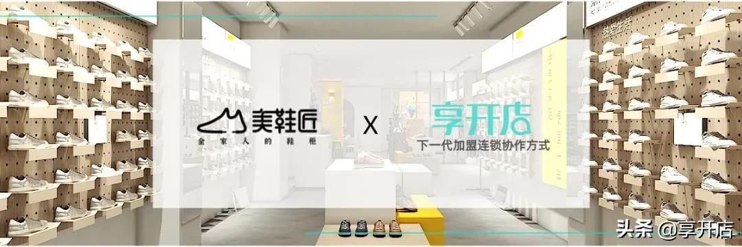深耕下沉鞋品加盟连锁市场的「美鞋匠」选择享开店 SaaS
