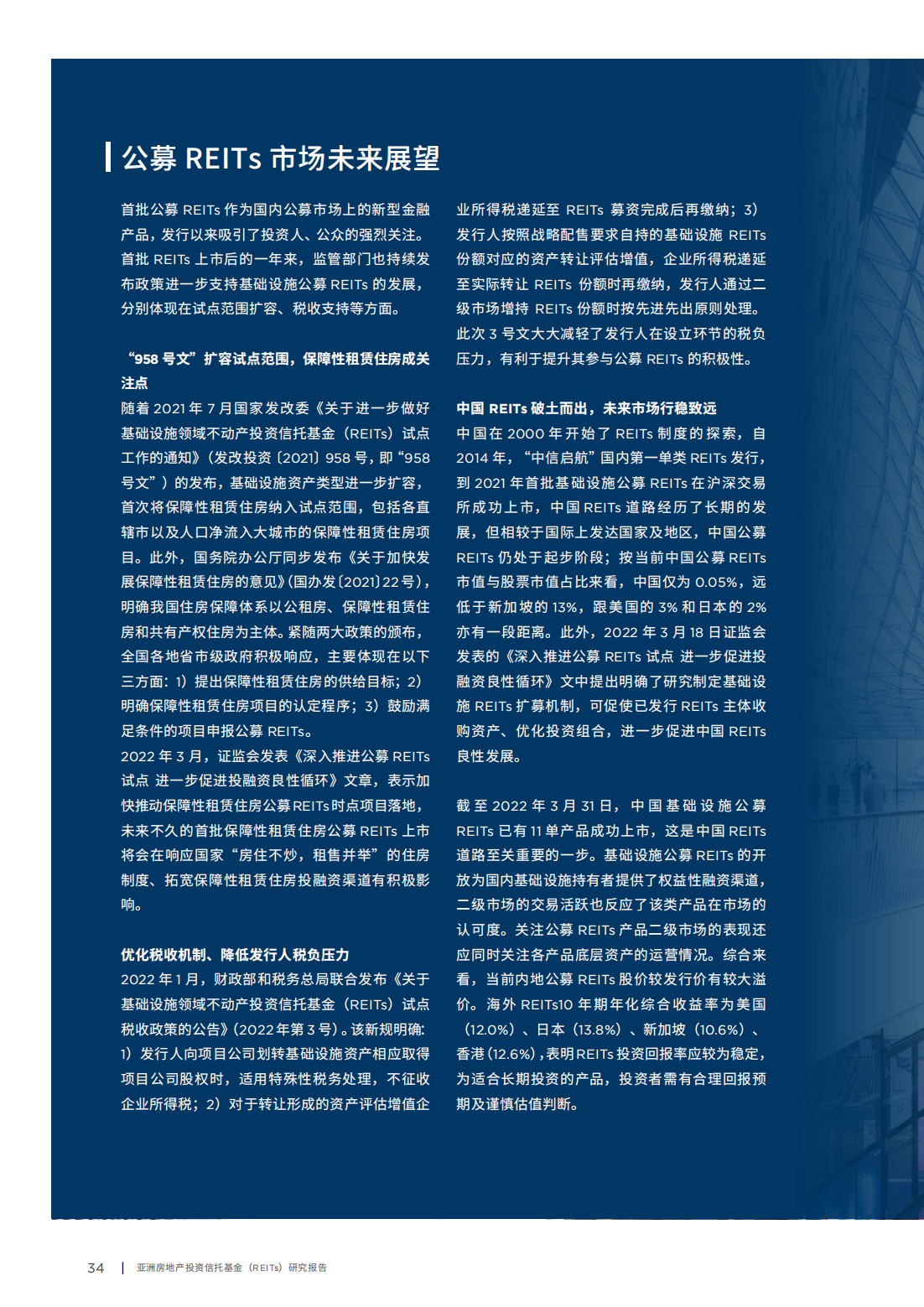 亚洲房地产投资信托基金（REITs）研究报告