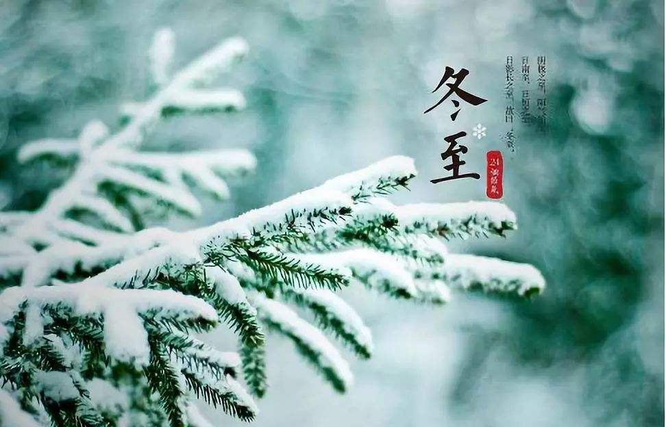 今日冬至朋友圈说说祝福语句子