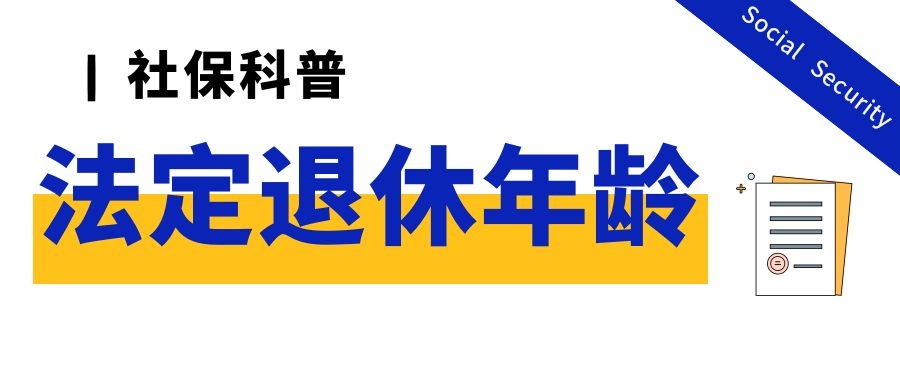 干货！一文搞懂各类人员的退休年龄