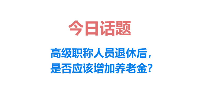 高级职称，退休养老金最高能增加1150元，看看你是否符合条件？