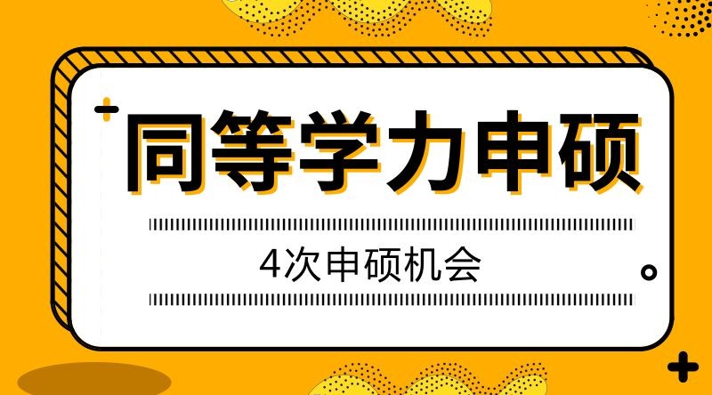 同等学力考试时间！基础差、难坚持怎么通过考试？