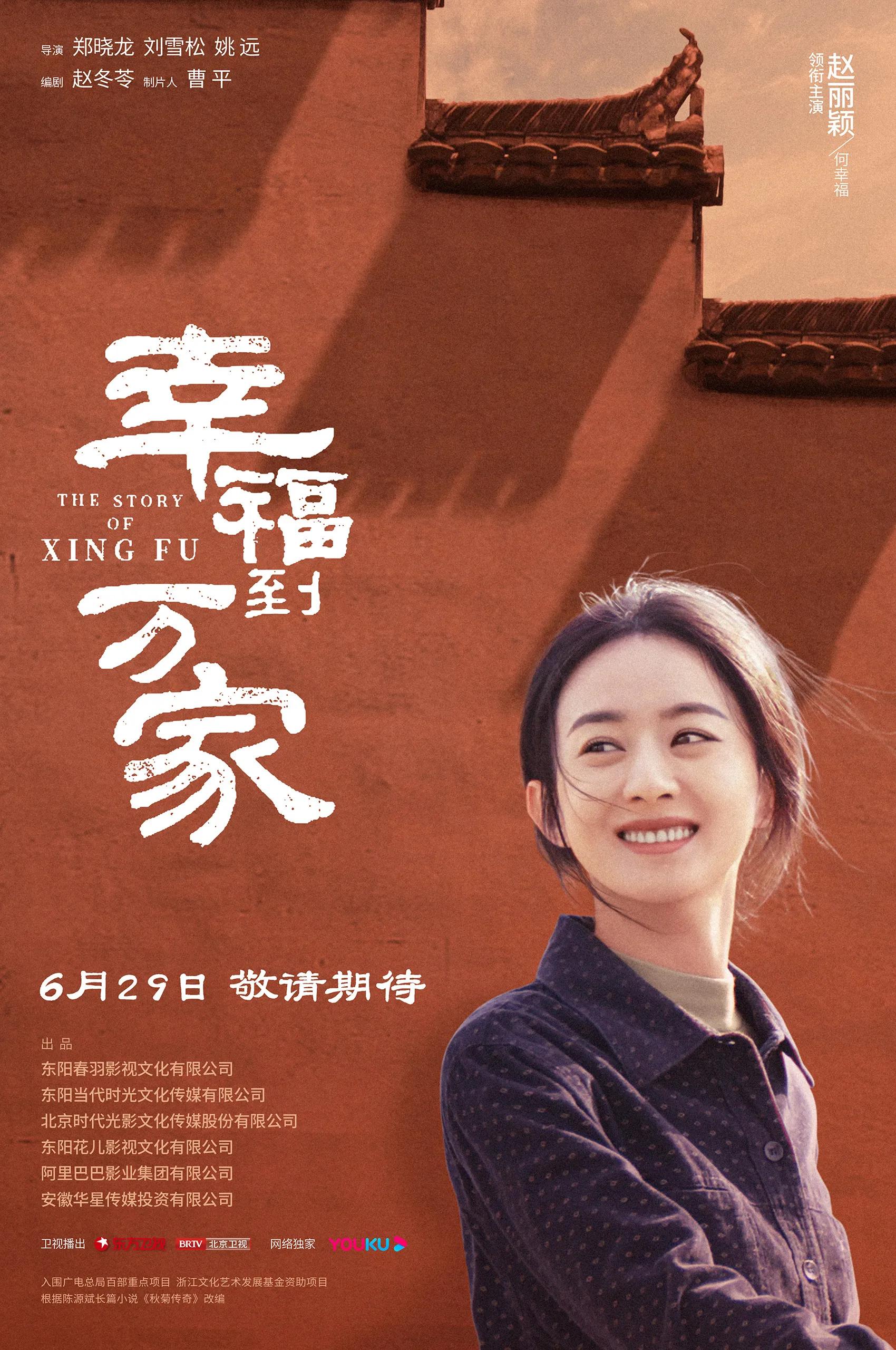 赵丽颖《幸福到万家》官宣定档6月29号上星播出，大家都支棱起来