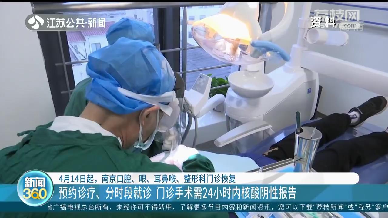 4月14日起，南京口腔、眼、耳鼻喉、整形科门诊恢复