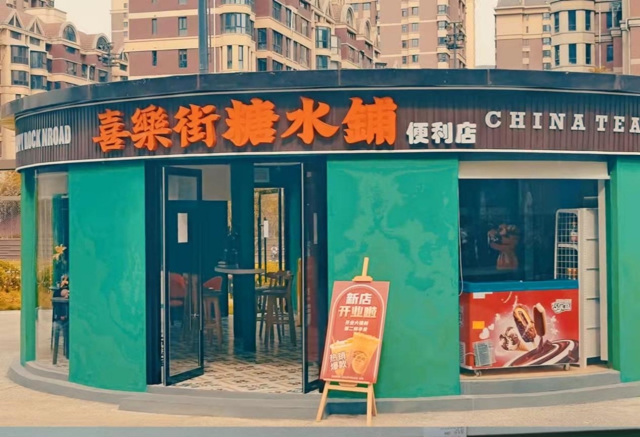 耶！曾志伟原创港式奶茶店——喜乐街 · 糖水铺（曲江店）火爆开业