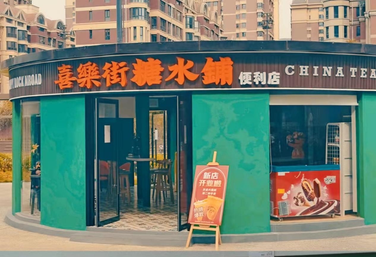 耶曾志伟原创港式奶茶店喜乐街糖水铺曲江店开业