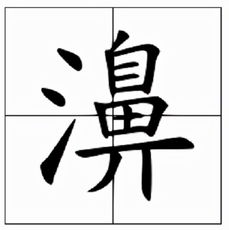 濞的读音和意思