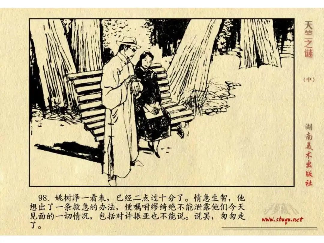 经典反特连环画：《天竺之谜》中册（湖美版）