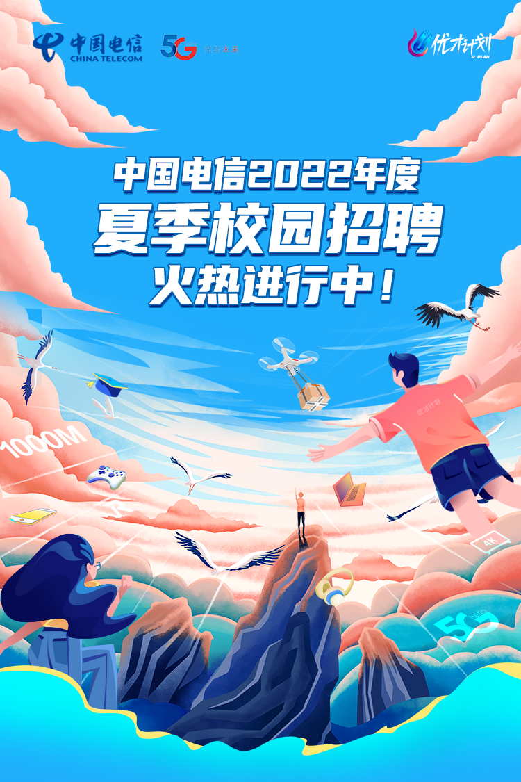 河南有岗！中国电信2022夏季招聘开启！