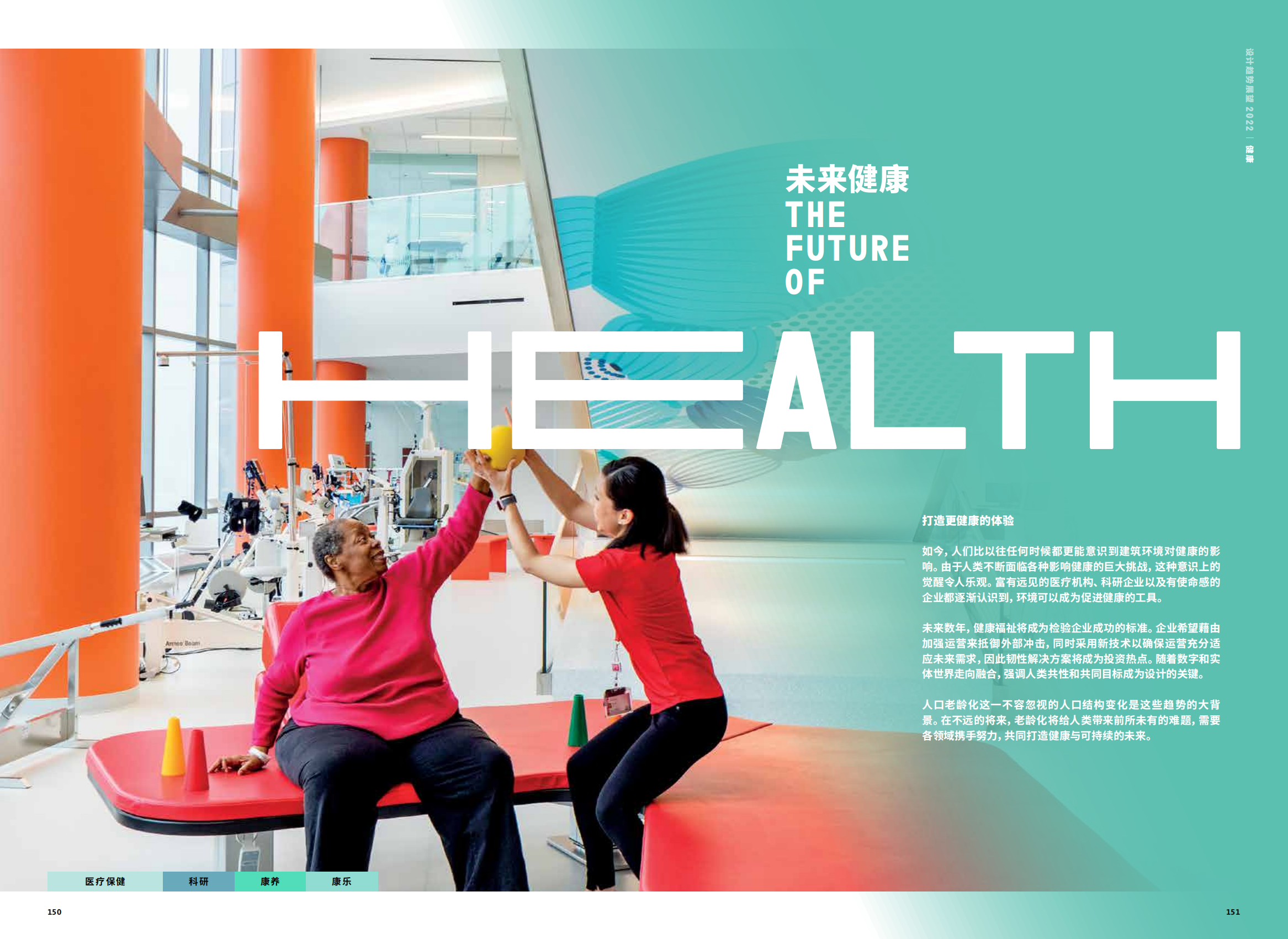 2022年设计趋势展望（28个设计领域的战略建议、研究和代表项目）