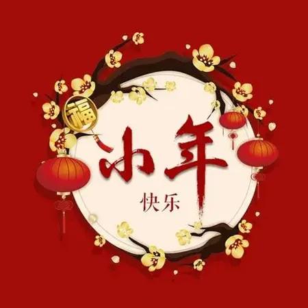 2022小年快乐简短祝福语，唯美暖心问候句子文案，感恩新年语录