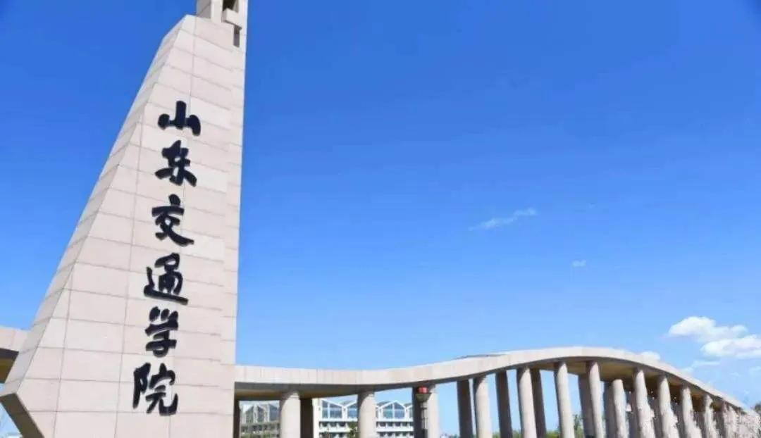 更名交通大学！山东交通学院力争在“十四五”申报硕士授权