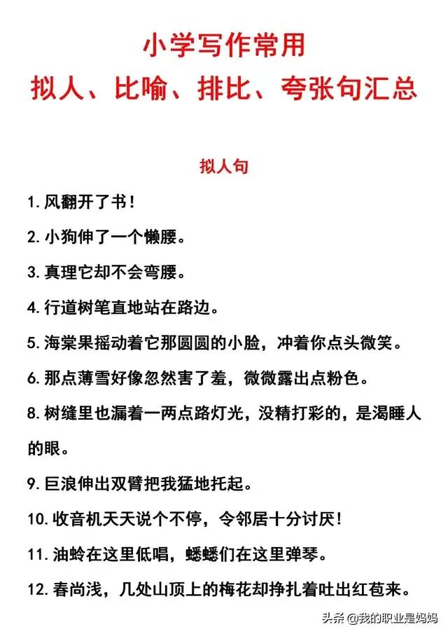 ‬小学作文常用的优美句子：排比 比喻 拟人 夸张 句型汇总！收藏学习