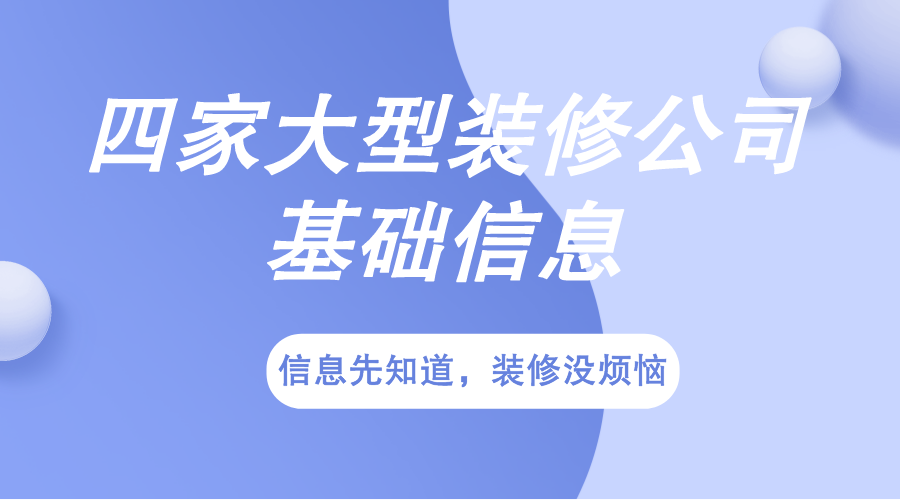 全国四大知名装修公司基础信息对比推荐