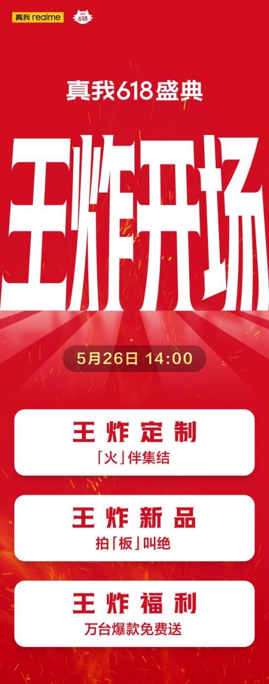 《王炸开场，真我手机618盛典定档5月26日》