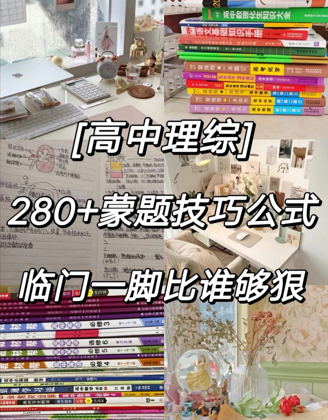 高考倒计时：不会做也能得分？物化生蒙题技巧公式，考试直接套用