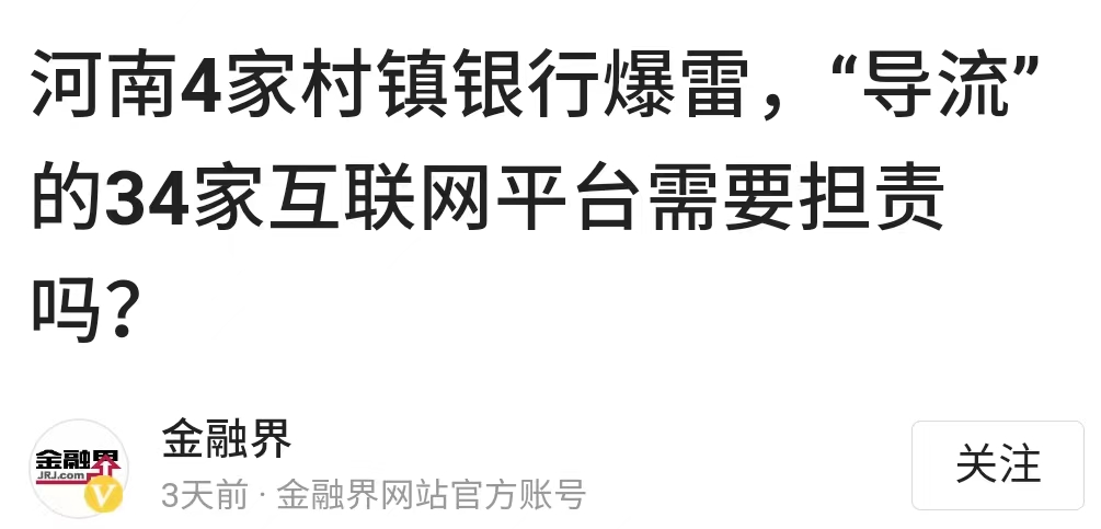 河南村镇银行事件，互金平台究竟是在导流还是在网络销售？