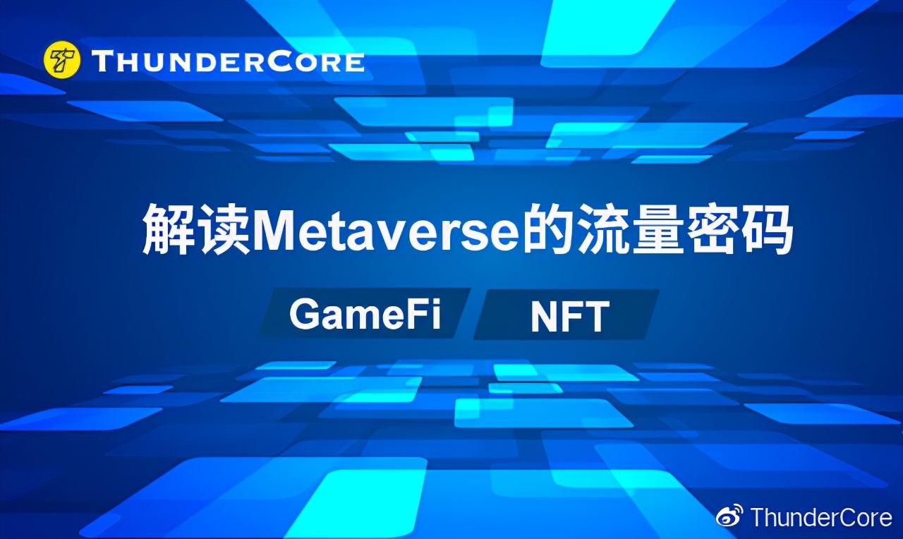 解讀Metaverse的流量密碼：GameFi+NFT