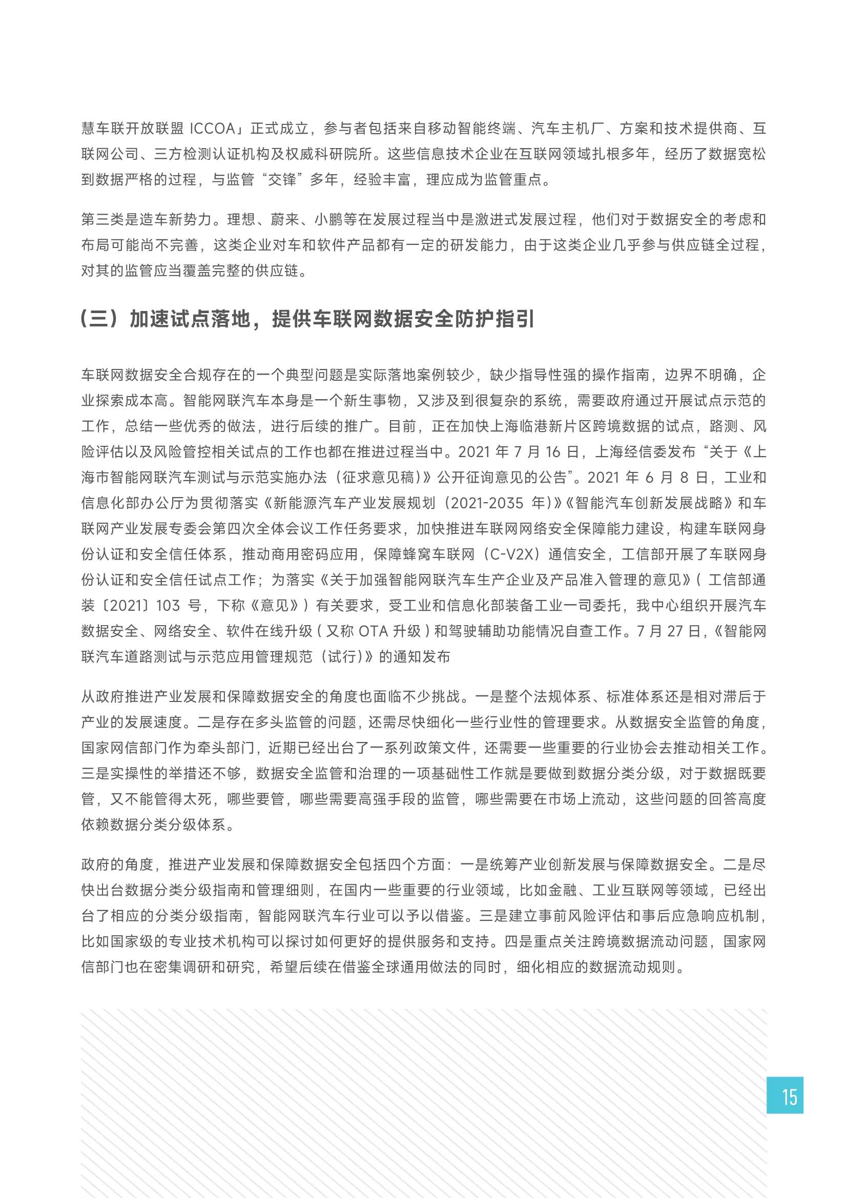 2022车联网数据安全监管制度研究报告（毕马威）