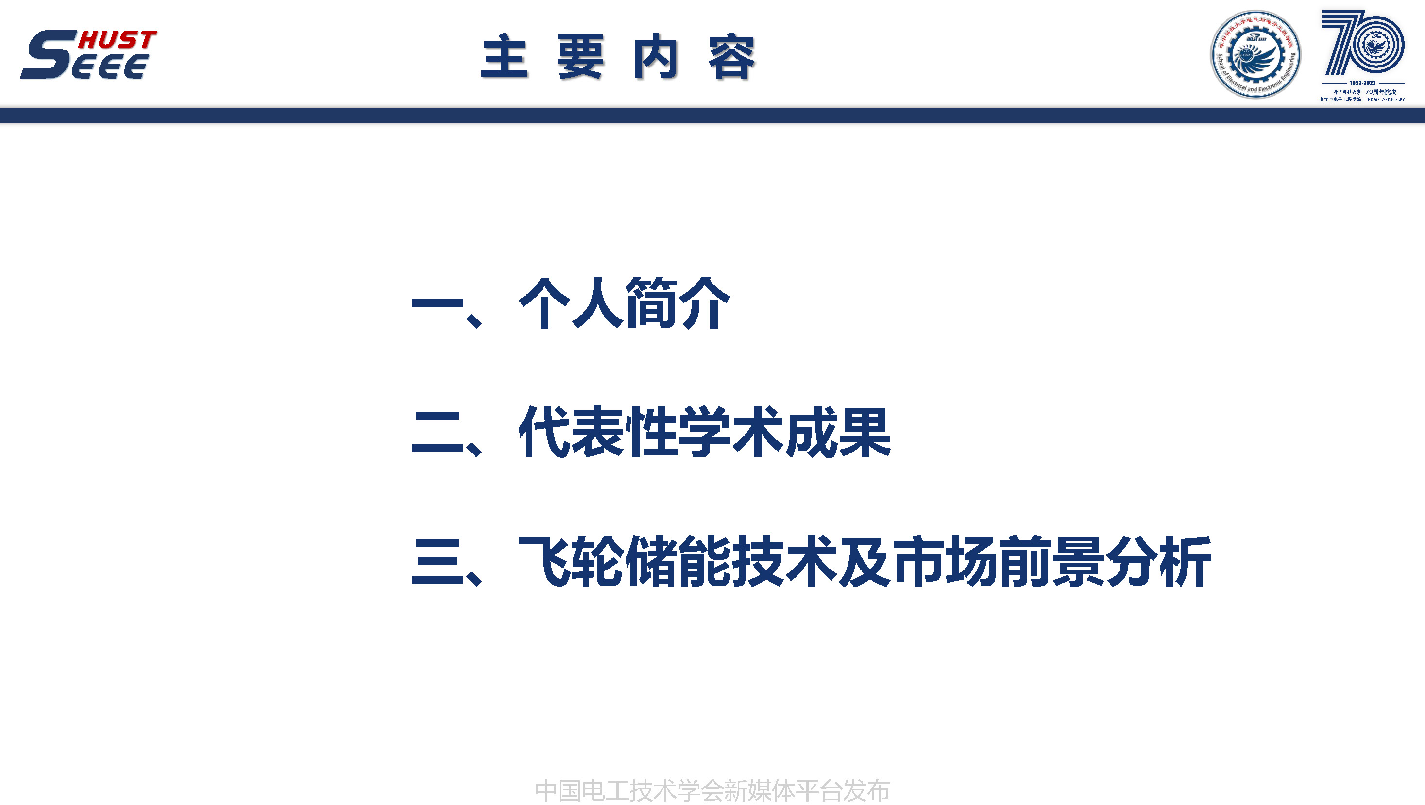 華中科技大學(xué)葉才勇副教授：高速飛輪儲(chǔ)能技術(shù)及市場(chǎng)前景分析