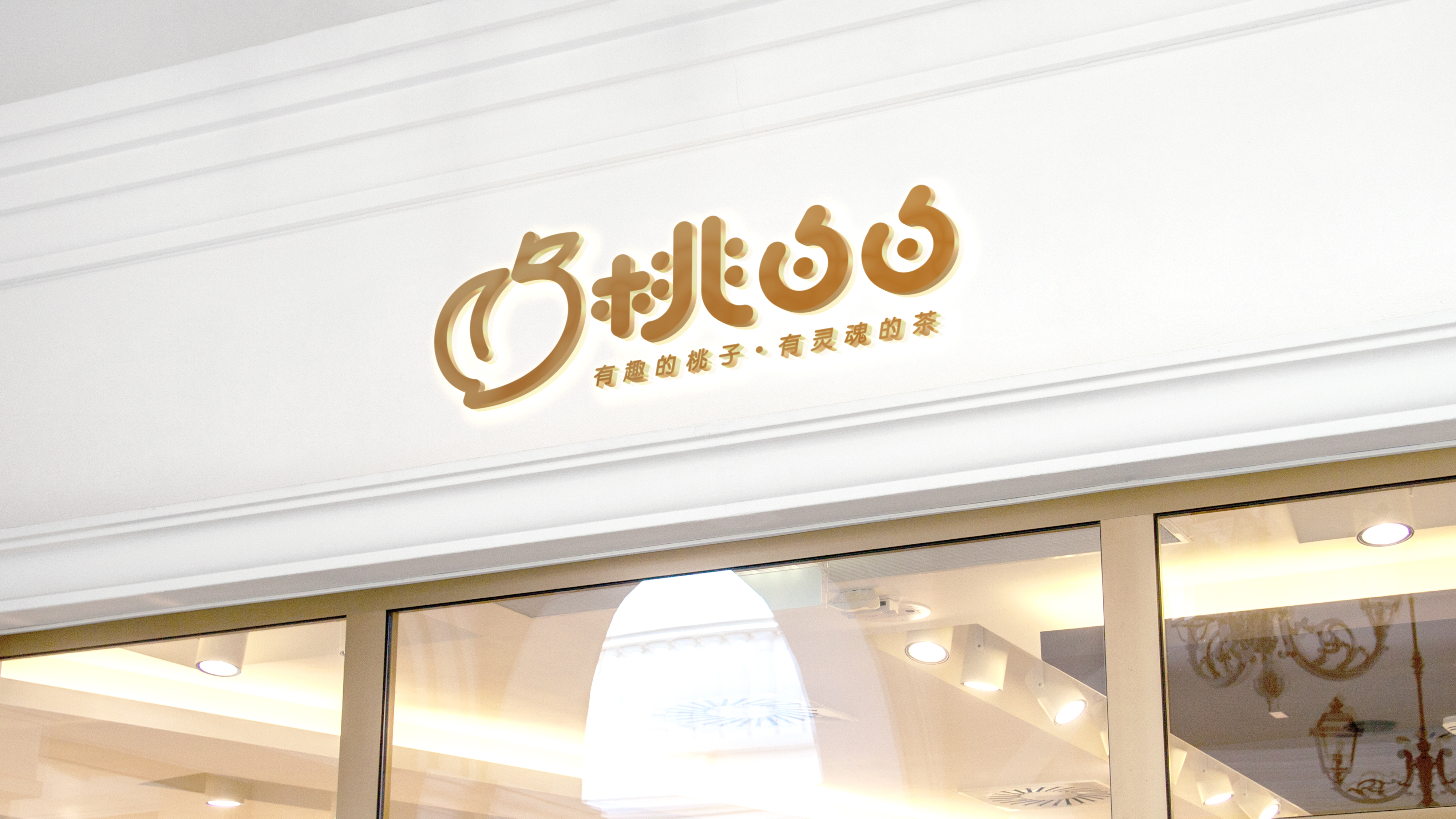 正本設計｜桃白白 網紅茶飲品牌LOGO設計