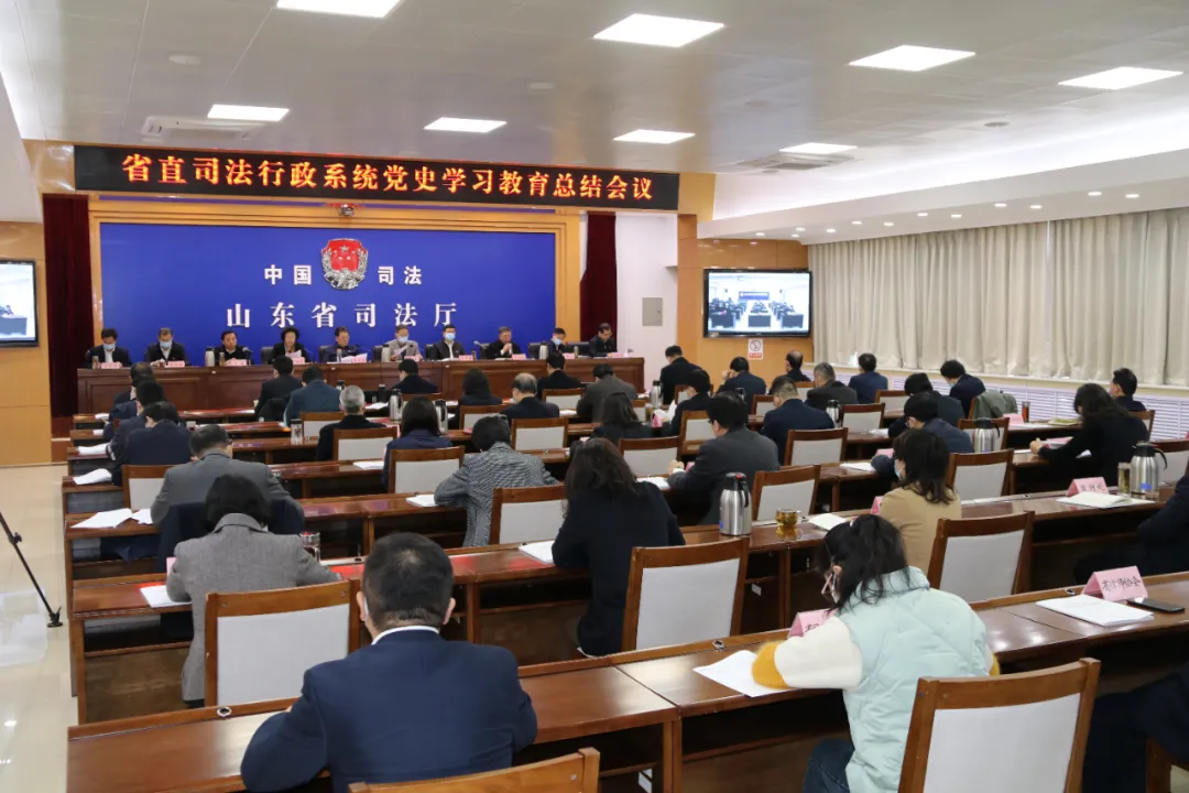 山东省司法厅召开省直司法行政系统党史学习教育总结会议