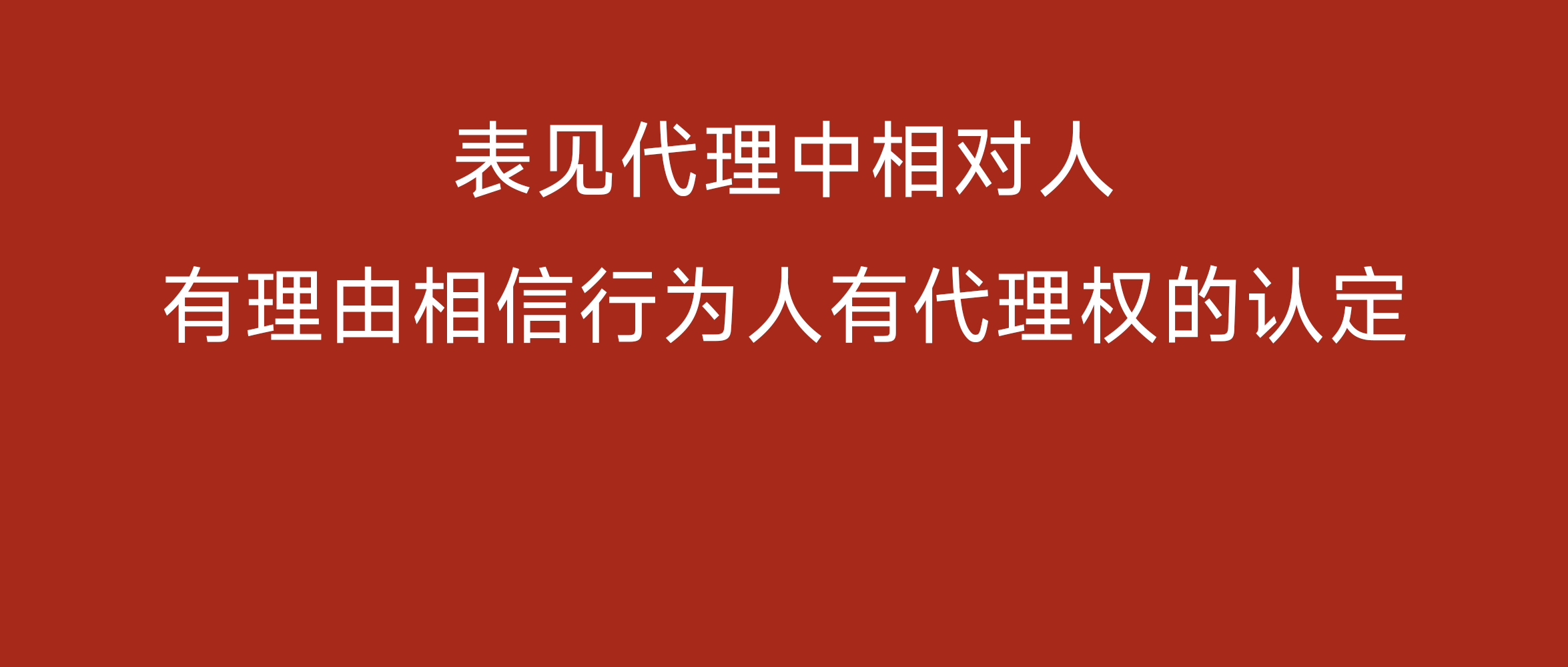 表见代理中相对人有理由相信行为人有代理权的认定 | 微民法 24