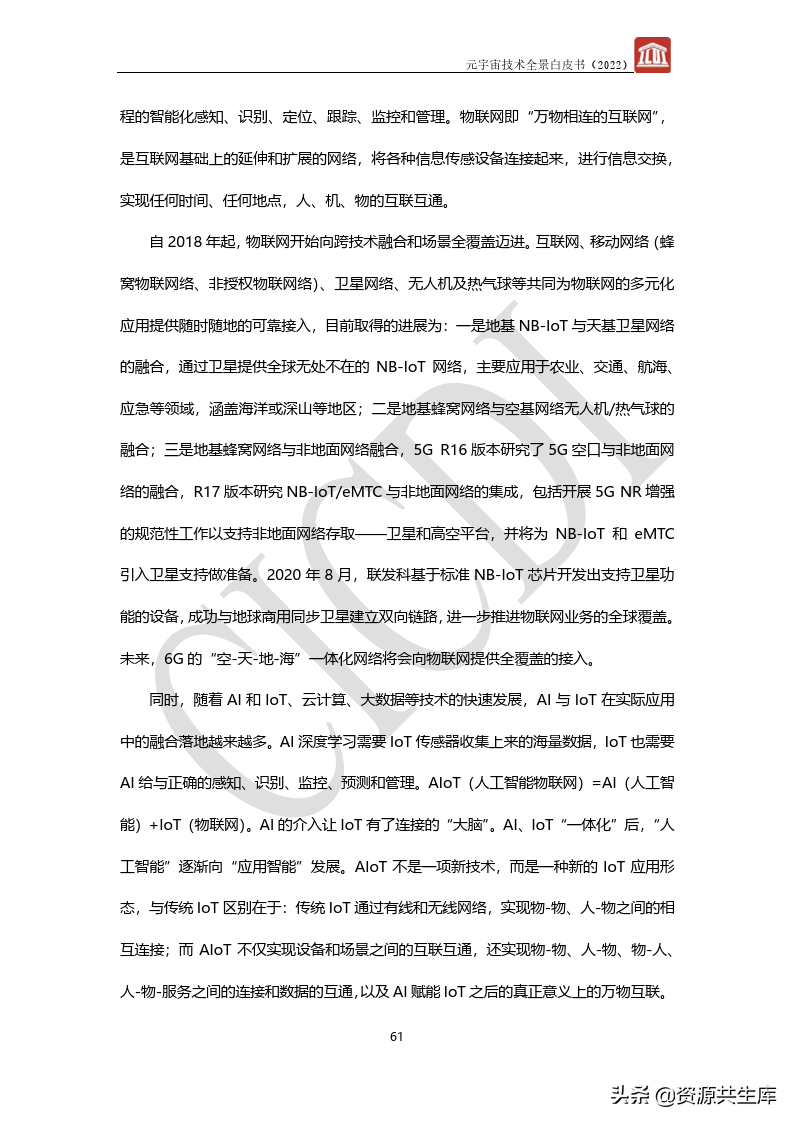 2022年元宇宙全景白皮书（六大新技术）