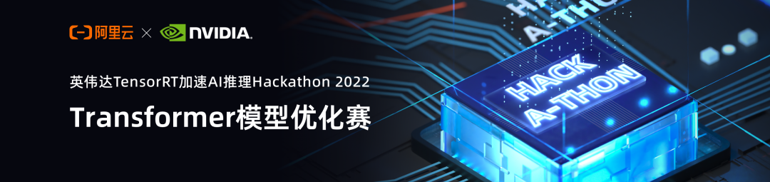 NVIDIA TensorRT Hackathon 2022 Transformer 模型优化赛圆满收官