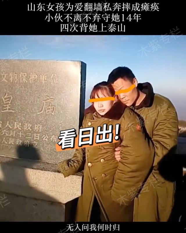 为什么夫妻不能爬泰山(山东小伙连续4年背着瘫痪妻子登泰山，看日出，不离不弃让人感动)