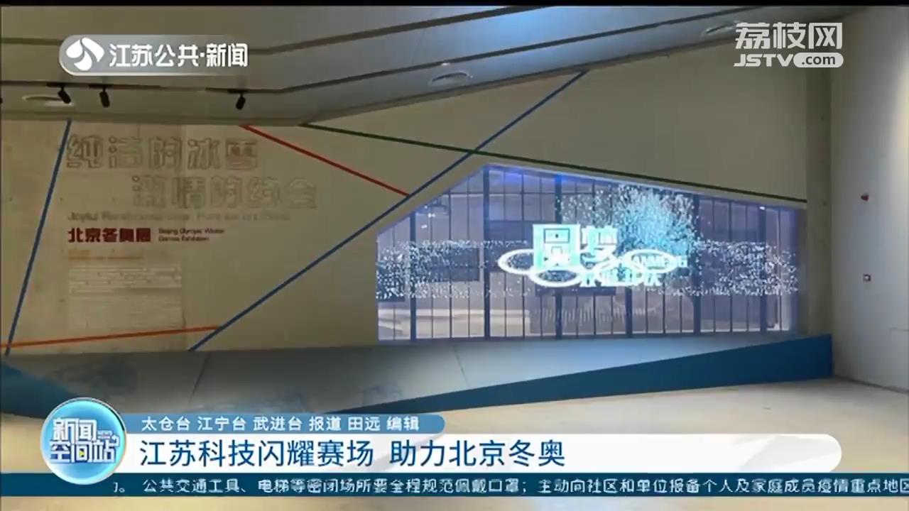 巨型雪花的制动器、可降解餐具&hellip;江苏科技闪耀赛场 助力北京冬奥