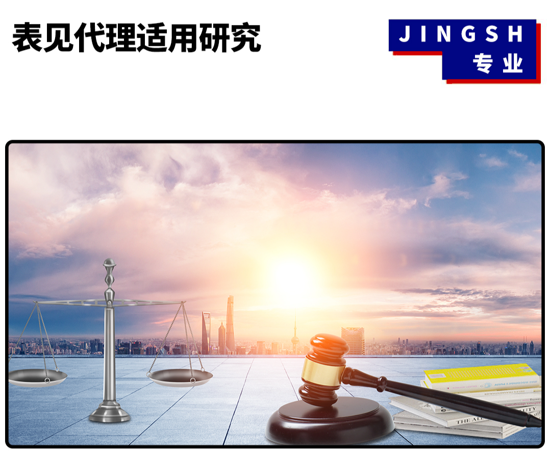 表见代理适用研究（一）