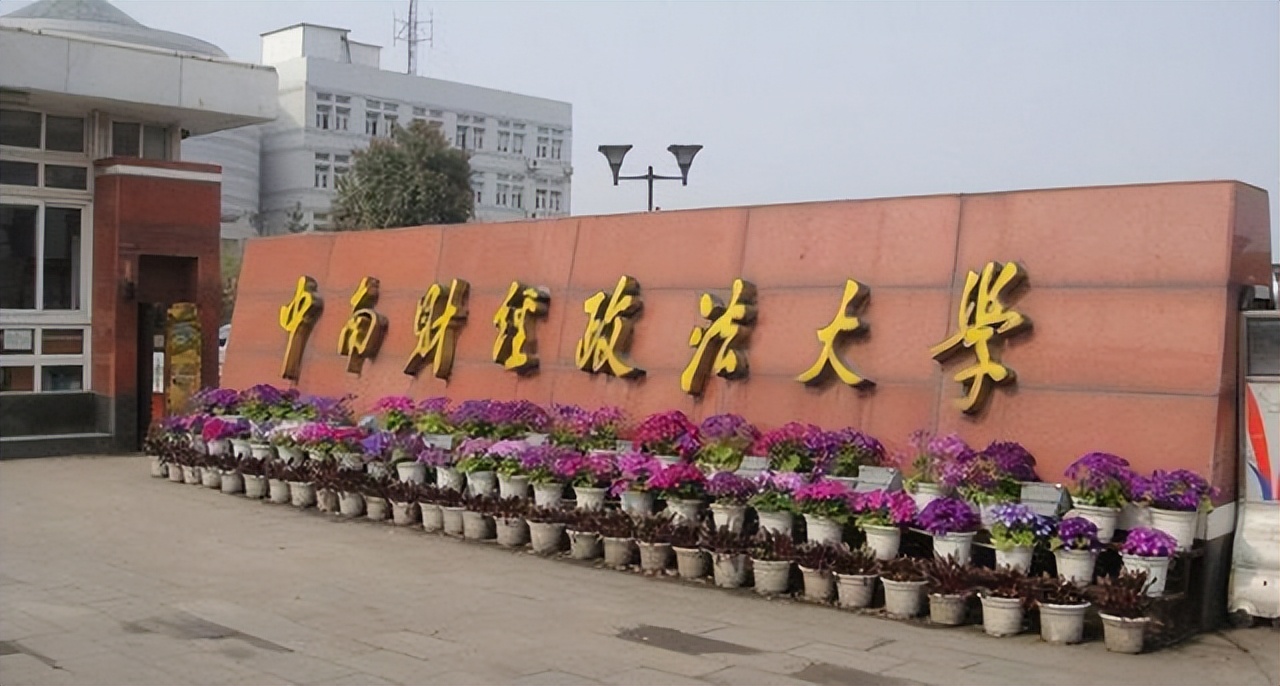 中南财经政法大学的退步：就业下跌，学科被警告，出路何在