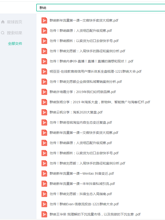 群响新流量卖货宝典230页巨著（建议收藏）