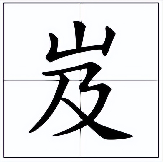 岌怎么读？岌的读音和意思