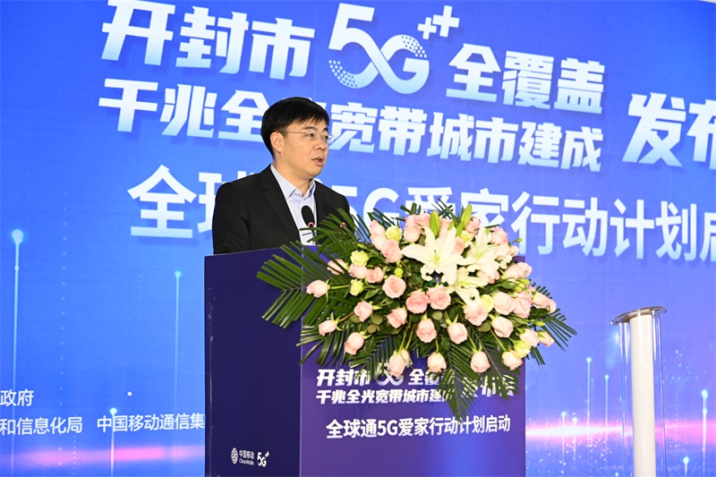 开封市5G全覆盖暨千兆全光宽带城市建成发布会举行